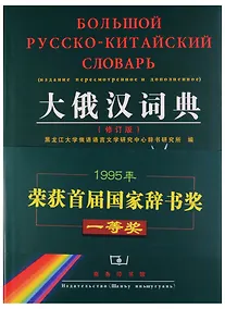 Купить Russian-Сhinese Dictionary/ Русско-Китайский Словарь - Book — Фото №1