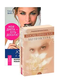 Купить Худеем с легкостью. Косметическая акупунктура (комплект из 2 книг + карты) — Фото №1