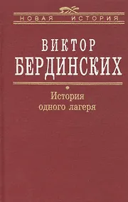 Купить История одного лагеря (Вятлаг) — Фото №1