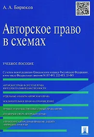 Купить Авторское право в схемах: учебное пособие — Фото №1