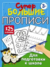 Купить Супербольшие прописи для подготовки к школе — Фото №1