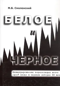 Купить Белое и черное Иллюстрированная энциклопедия жизни одной семьи в зеркале истории ХХ века — Фото №1