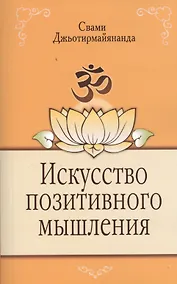 Купить Искусство позитивного мышления. 2-е изд. — Фото №1
