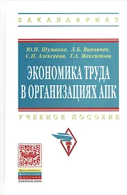Купить Экономика труда в организациях АПК: Учебное пособие для студентов экономических факультетов сельскохозяйственных вузов - (Высшее образование: Бакалав — Фото №1