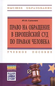 Купить Право на обращение в Европейский Суд по правам человека. Учебное пособие — Фото №1