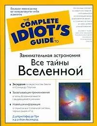 Купить Занимательная астрономия. Все тайны Вселенной — Фото №1