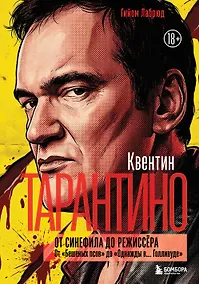 Купить Квентин Тарантино. От синефила до режиссёра. От "Бешеных псов" до "Однажды в... Голливуде" — Фото №1