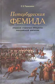 Купить Петербургская Фемида. Громкие судебные процессы Российской империи — Фото №1
