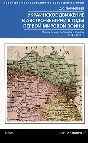 Купить Украинское движение в Австро-Венгрии в годы Первой мировой войны. Между Веной, Берлином и Киевом. 1914-1918 гг. — Фото №1