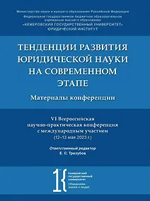 Купить Тенденции развития юридической науки на современном этапе: материалы VI Всероссийской научно-практической конференции с международным участием (12–13 мая 2023 г.) — Фото №1