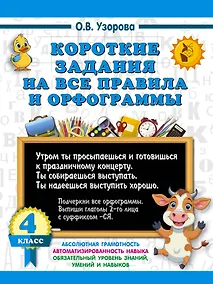 Купить Короткие задания на все правила и орфограммы 4 класс — Фото №1