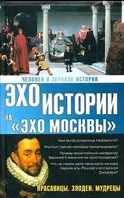 Купить Человек в зеркале истории. Красавицы. Злодеи. Мудрецы — Фото №1