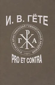 Купить Гёте И.В.: pro et contra, антология. - 2-е изд., испр. — Фото №1
