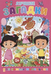 Купить Лучшие загадки для самых маленьких — Фото №1