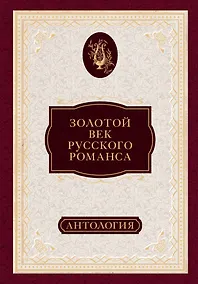 Купить Золотой век русского романса. Антология — Фото №1