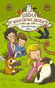 Купить Школа волшебных зверей. Загадочные ямы — Фото №1