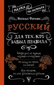 Купить Русский для тех, кто забыл правила — Фото №1