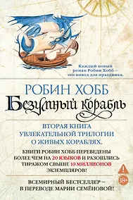 Купить Сага о живых кораблях. Книга 2. Безумный корабль — Фото №1