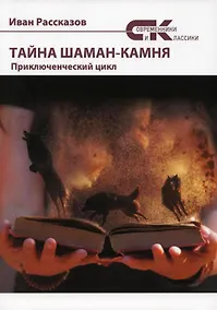 Купить Тайны Шаман-камня: приключенческий цикл — Фото №1