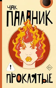 Купить Проклятые (новый перевод) — Фото №1