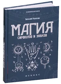 Купить Магия символов и знаков — Фото №1