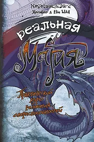 Купить Реальная магия. Практический курс развития сверхспособностей — Фото №1