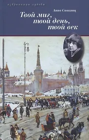 Купить Твой миг,твой день,твой век.Жизнь Марины Цветаевой — Фото №1