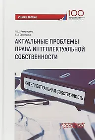 Купить Актуальные проблемы права интеллектуальной собственности Уч. пос. — Фото №1