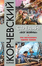 Купить Стреляй! «Бог войны» — Фото №1