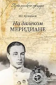 Купить На далеком меридиане — Фото №1