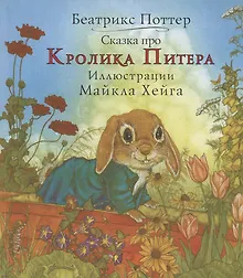 Купить Сказка про кролика Питера — Фото №1