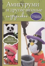 Купить Амигуруми и другие вязаные игрушки — Фото №1