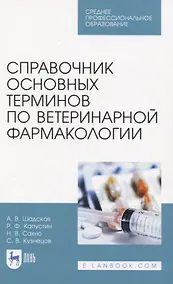 Купить Справочник основных терминов по ветеринарной фармакологии — Фото №1