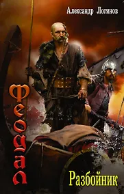 Купить ВедунскаяСерия Логинов Феодал: разбойник(ИДЛенинград) — Фото №1