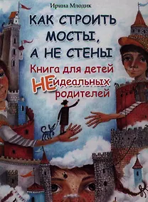 Купить Как строить мосты,а не стены:кн.для детей (тв) дп — Фото №1