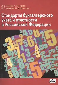 Купить Стандарты бухгалтерского учета и отчетности в Российской Федерации : учебное пособие — Фото №1