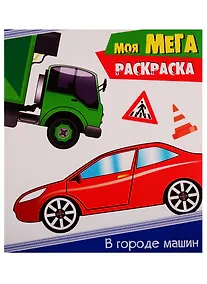 Купить В городе машин — Фото №1
