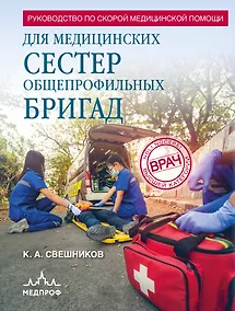 Купить Руководство по скорой медицинской помощи для медицинских сестер общепрофильных бригад — Фото №1