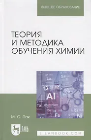 Купить Теория и методика обучения химии. Учебник, 2-е изд., испр., доп. — Фото №1