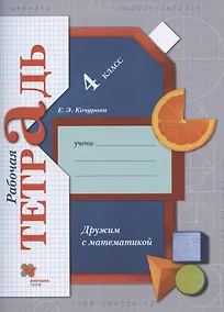 Купить Математика. 4 класс. Дружим с математикой. Рабочая тетрадь — Фото №1