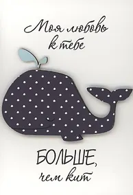 Купить Открытка "Моя любовь больше чем кит" — Фото №1