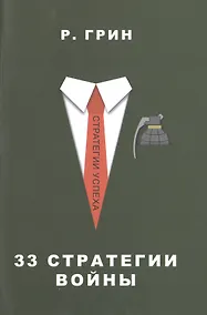 Купить 33 стратегии войны — Фото №1