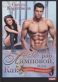 Купить Я - раб Ламповой, или Как укротить миллионера — Фото №1
