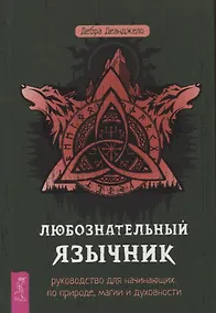 Купить Любознательный язычник: руководство для начинающих по природе, магии и духовности — Фото №1