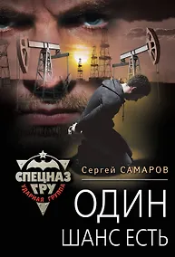 Купить Один шанс есть — Фото №1
