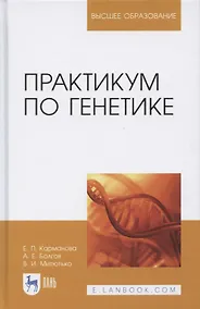 Купить Практикум по генетике: учебное пособие для вузов — Фото №1