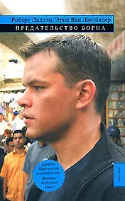 Купить Предательство Борна — Фото №1