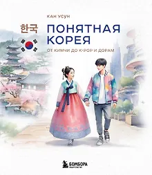 Купить Понятная Корея: от кимчи до k-pop и дорам — Фото №1