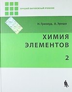 Купить Химия элементов. В 2-х томах. Ч.2 — Фото №1
