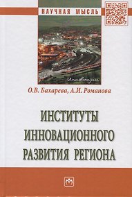 Купить Институты инновационного развития региона — Фото №1
